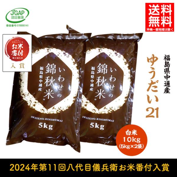 令和5年産 福島県 中通産 ゆうだい21 精白米 10kg (5kg×2袋) 小分け お米ふくしまプ...