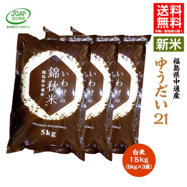 【新米予約】令和7年産 福島県 中通産 ゆうだい21 精白米 15kg (5kg×3袋)  小分け お米 JGAP