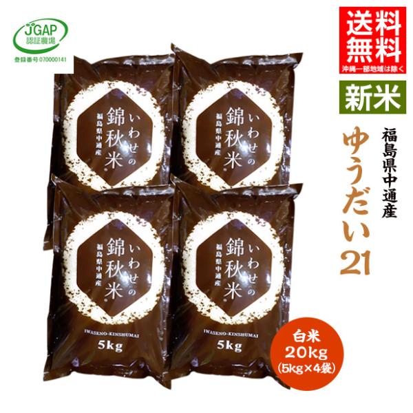 【新米予約】令和7年産 福島県 中通産 ゆうだい21 精白米 20kg (5kg×4袋)  小分け お米 JGAP