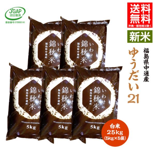【新米予約】令和7年産 福島県 中通産 ゆうだい21 精白米 25kg (5kg×5袋)  小分け お米 JGAP