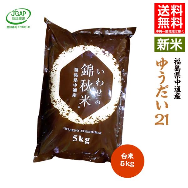 【新米予約】令和7年産 福島県 中通産 ゆうだい21 精白米 5kg お米 JGAP