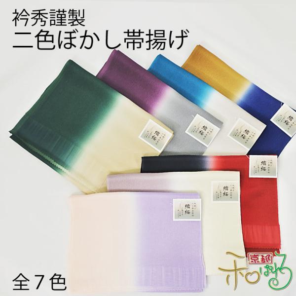 衿の衿秀謹製のしなやかな着け心地で上品な光沢の丹後ちりめん正絹帯揚げです。丹後ちりめんのしわになりにくいしっかりとした日本製の生地を使用して老舗ブランドの熟練の技術で上品なぼかしのお色目を表現しております。一枚の帯揚げで単色と二色使いの三通...