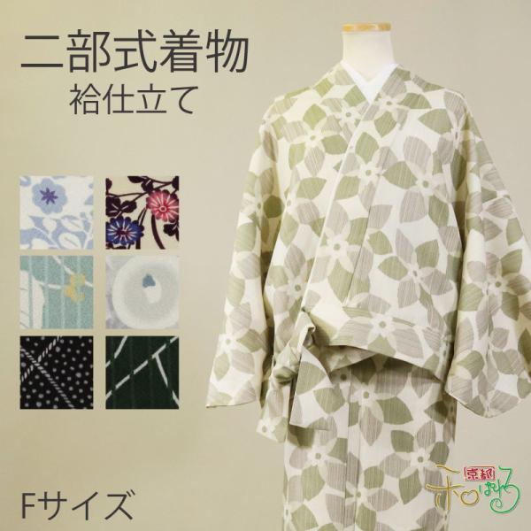 二部式着物(袷/Fサイズ)仕立て上がり レディース ポリエステル 着物 二部式 きもの 帯不要 仕事着 和装 洗える プレタ