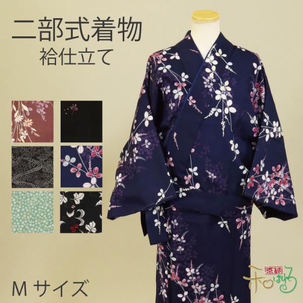 二部式着物(袷/Mサイズ)仕立て上がり レディース ポリエステル 着物 二部式 きもの 帯不要 仕事着 和装 洗える プレタ