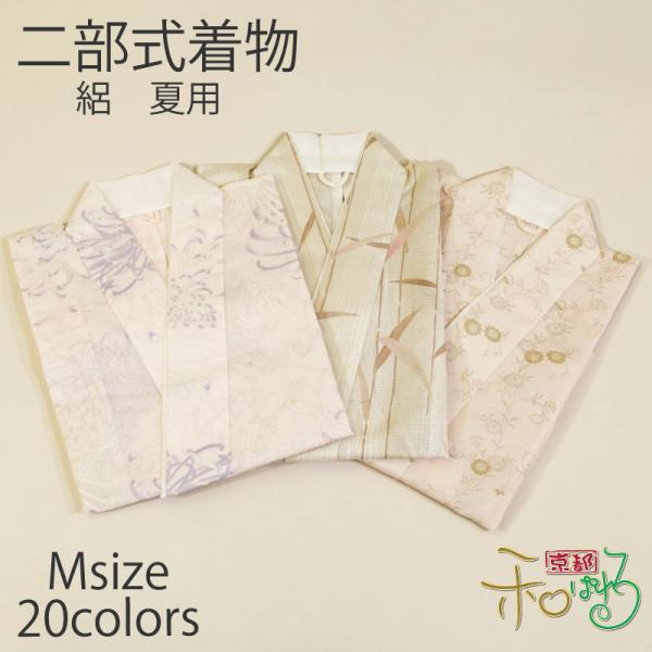 二部式着物(夏用/Mサイズ)仕立て上がり レディース ポリエステル 着物 二部式 きもの 帯不要 仕事着 和装 洗える プレタ 絽 二部式 夏