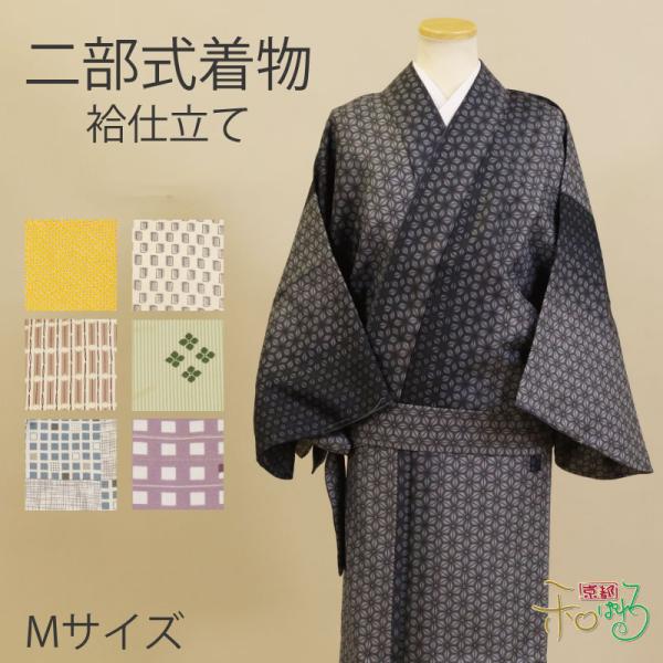 二部式着物(袷/Mサイズ)仕立て上がり レディース ポリエステル 着物 二部式 きもの 帯不要 仕事着 和装 洗える プレタ