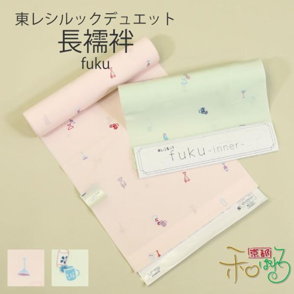 東レ シルック デュエット 洗える 長襦袢 fuku inner 反物 袖無双 胴抜き 長襦袢地