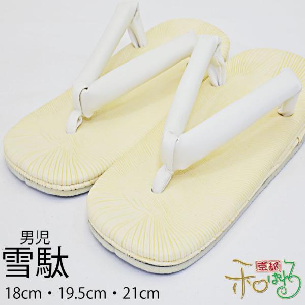 七五三 男の子 雪駄 キッズサイズ 白 18cm 19.5cm 21cm
