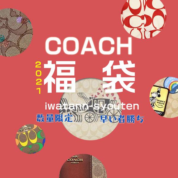 1セット １点 Coach 訳あり 長財布 レディース メンズ コーチ 福袋 財布 激安 アウトレット並行輸入 Sale Hukubukuro001 いわたん商店 通販 Yahoo ショッピング