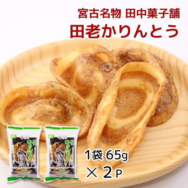 田中菓子舗 田老かりんとう 2袋セット 岩手宮古名物 うず巻かりんとう