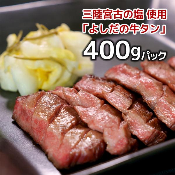 熟成やわらか牛タン 400g　「三陸宮古の塩」使用　厚切り　手切り　よしだの牛タン　岩手宮古　肉厚　BBQ　バーベキュー　冷凍食品