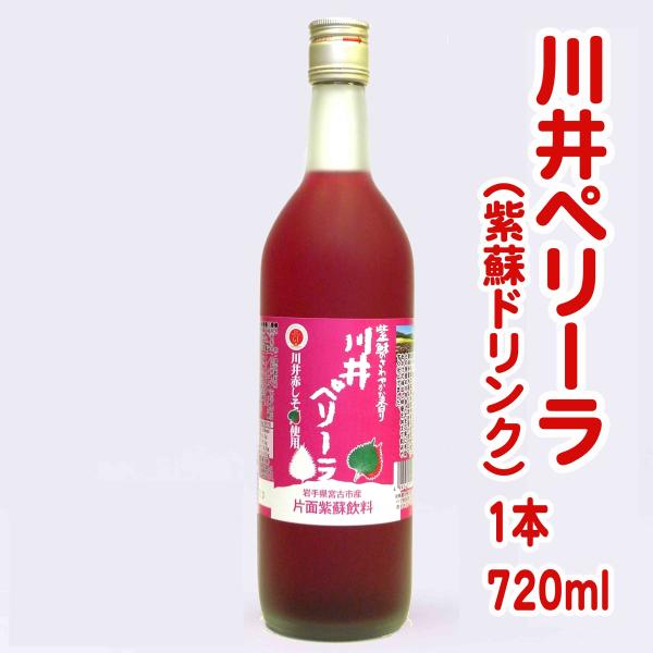 川井ペリーラ（紫蘇ドリンク） 720ml 岩手宮古産 川井しそ 赤