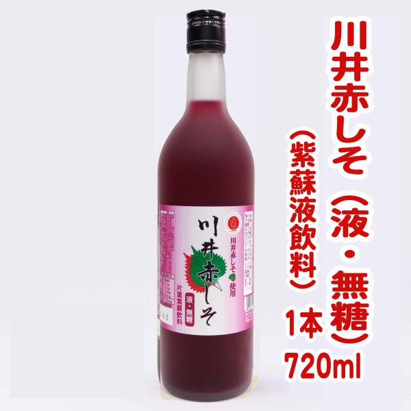 川井赤しそ（液・無糖）720ml（旧商品名 紫蘇原液） : 岩手宮古 道の駅
