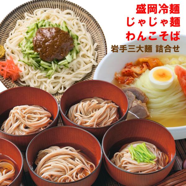 岩手の三大麺と言われる盛岡冷麺・じゃじゃ麺・わんこそばを詰め合わせたギフトセットです。それぞれ3食、三種合わせて9食入り。岩手の麺を一度にお楽しみいただけます。【ギフト包装承ります】【各種熨斗・メッセージカード承ります】※予告なくパッケージ...