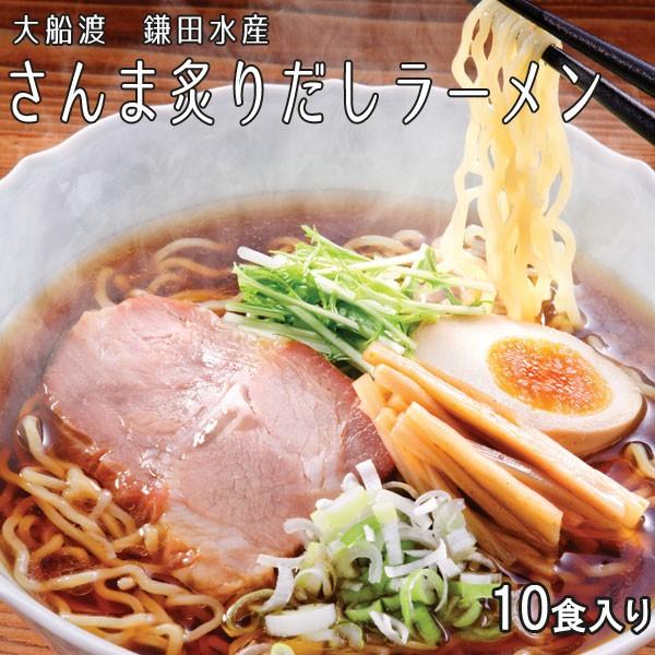 鎌田水産 さんま炙りだしラーメン 10食入り あったか麺
