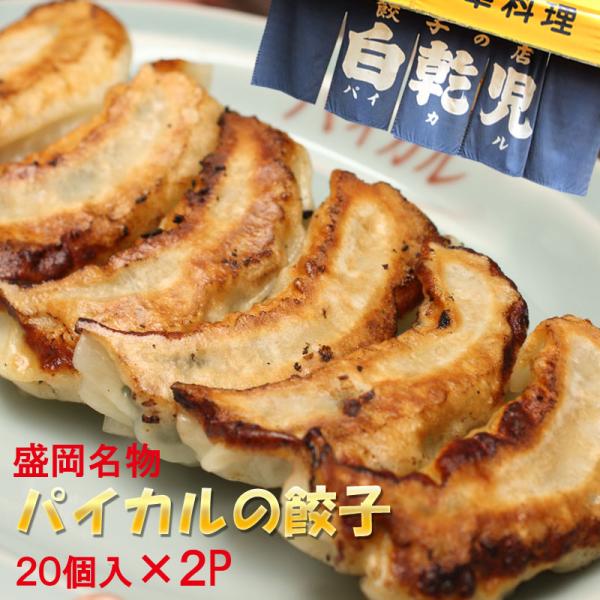 ご当地モール 餃子 盛岡 パイカル 特製 手作り餃子セット 20ヶ入り×２パック 増量可