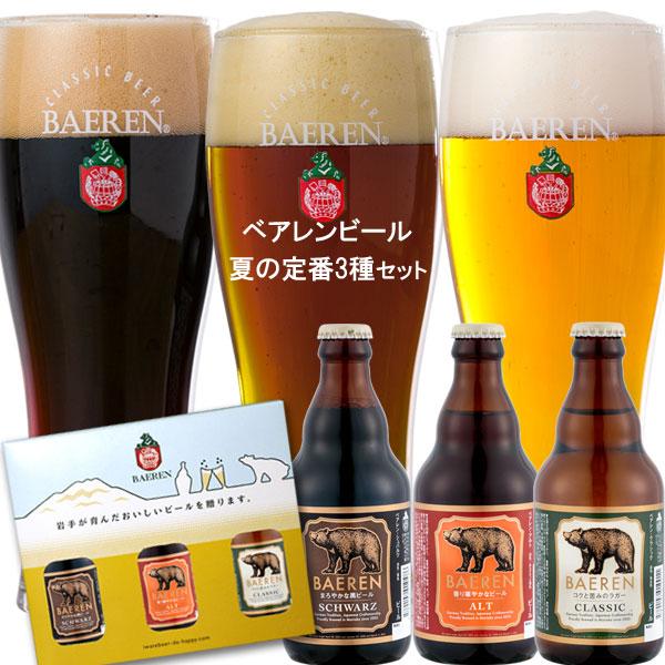 地ビール 飲み比べ ベアレン ビール 3本セット 夏季限定 12854 地ビール 飲み比べ ベアレン ビール 3本セット 夏季限定 12854