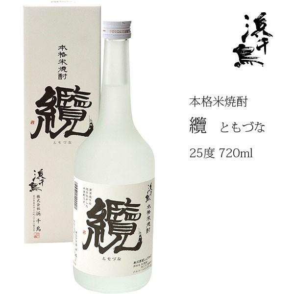 浜千鳥 本格米焼酎 纜 ともづな 25度 箱入 : らら・いわてYahoo!店