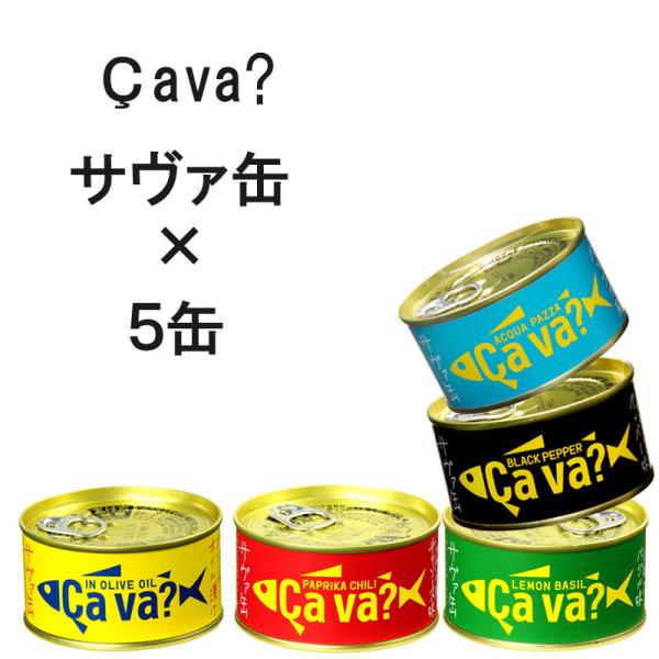 防災 ストック さば缶 サヴァ缶 5缶セット 5種類詰合せ 18457 あさイチ 鯖 釜石