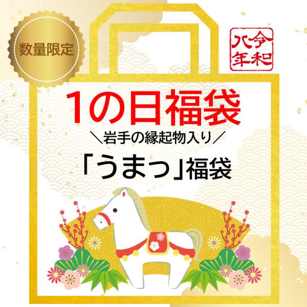 ご注文受付：1月1日〜5日 午前10時商品の発送：1月9日に一斉発送します【お届け指定不可】2026年新年第一弾の福袋は「うまっ」岩手の縁起物や干支に関連した商品、思わず「うまっ」とつぶやいてしまう商品など、盛りだくさんに詰合せました。ラッ...
