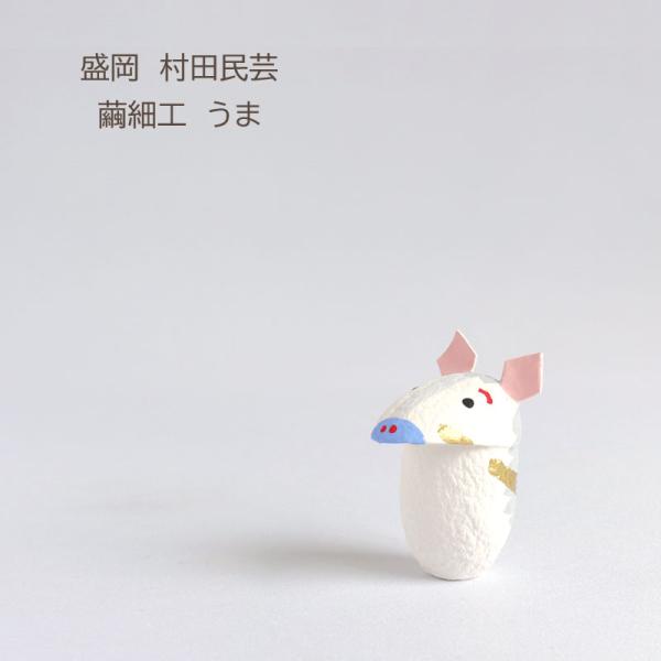 盛岡の村田民芸が作るまゆ細工です。毎年人気のまゆ十二支「午（うま）」です。一つ一つ手づくりでぬくもりを感じるまゆ細工。お部屋の片隅に飾ってみてはいかがでしょうか。国産の繭を使用しています。【簡易包装のみ承ります】専用の箱はございません商品名...