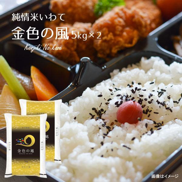 金色の風5kg×2 岩手県 純情米いわて 令和7年産 33716-2p : らら