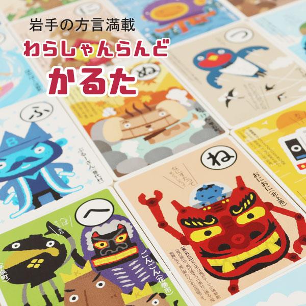 かるた 岩手の方言満載 わらしゃんらんど 入園祝 入学祝 冬休み お正月