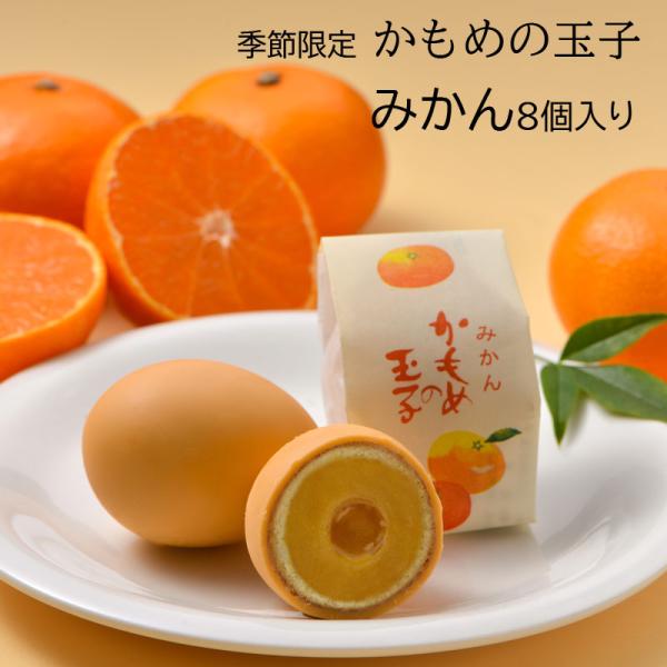 季節のかもめの玉子冬は「みかん」です。”こたつでみかん”はかもめの玉子で！入荷日：2025年1月9日入荷は1度のみ！予約のご注文を受け付け中です。※商品の発送は1月9日開始します。※1月9日前の発送は承っておりません商品名：みかん かもめの...