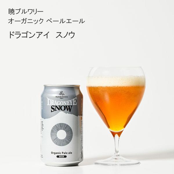 地ビールクラフトビール 岩手 ドラゴンアイ スノー 350ml オーガニック
