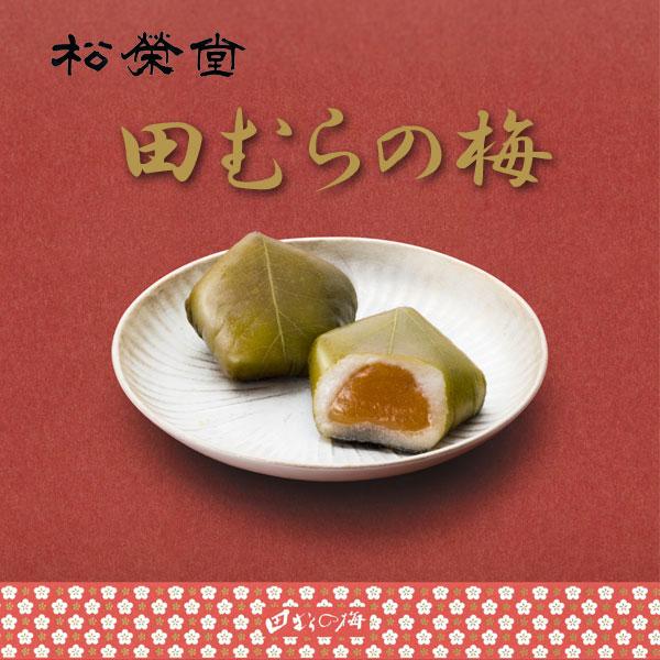 献上 田むらの梅は、さわやかな梅餡を包んだ求肥をひとつひとつ青紫蘇の葉をくるりとまいて、梅の花をかたどった五角形に仕上げました。香り高く風雅な味わいの逸品です。お茶請けやお土産、ギフトなどにもご利用いただけます。８個入りと12個入りがござい...