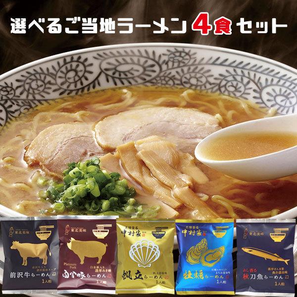 岩手の素材で選ぶご当地ラーメン ４食セット 袋ラーメン インスタントラーメン 食べ比べ Gotouchi Ramen らら いわてyahoo 店 通販 Yahoo ショッピング