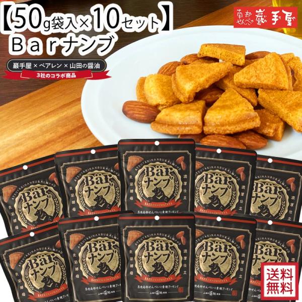 Barナンブ 10袋セット 送料無料 南部せんべい 厚焼き ベアレン 醤油 アーモンド プレゼント お祝い 敬老の日 ギフト ハロウィン お土産 ポイント消化 爆買