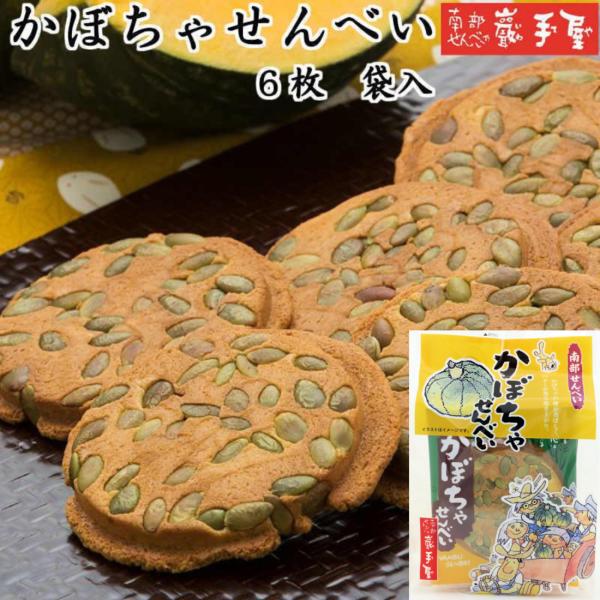 かぼちゃせんべい 6枚入　＜南部せんべい乃 巖手屋＞生地にかぼちゃの粉末を練り込み、香ばしいかぼちゃの種をたくさんのせておいしく焼きあげました。鶏卵の黄身で練った生地と、かぼちゃの種のサクサクの歯ざわりがお楽しみいただけます。