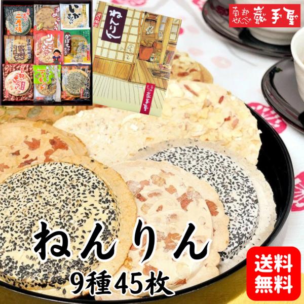 ねんりん　＜南部せんべい乃 巖手屋＞巖手屋の選りすぐりを詰合せいたしました。9種類のおいしさがぎっしりとセットされ、常に喜ばれている好評の詰合せです。贈り物にどうぞ。【日々の心づかい、手みやげに】御祝 御礼 御挨拶 粗品 お使い物 贈答品 ...
