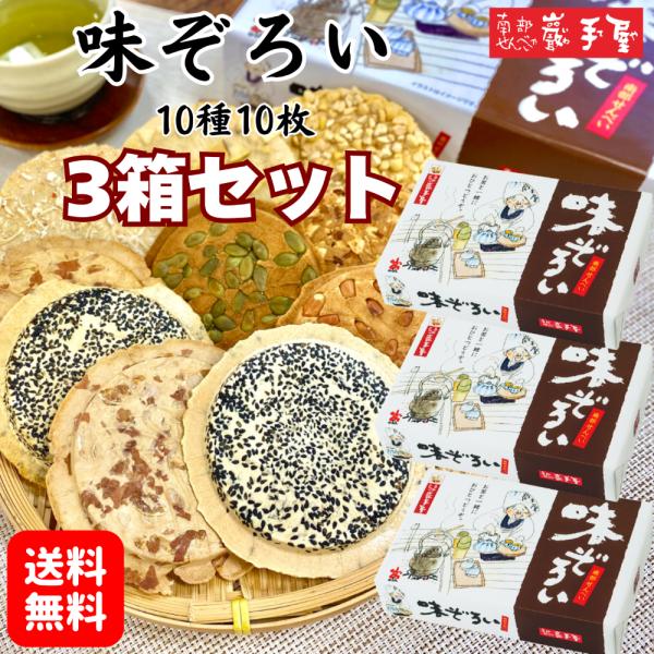 味ぞろい　＜南部せんべい乃 巖手屋＞定番の味、10種類をそろえました。ご自宅用にもどうぞ。【日々の心づかい、手みやげに】御祝 御礼 御挨拶 粗品 お使い物 贈答品 ギフト ノベルティ プレゼント お土産 手土産 贈りもの 進物 お返し プチ...