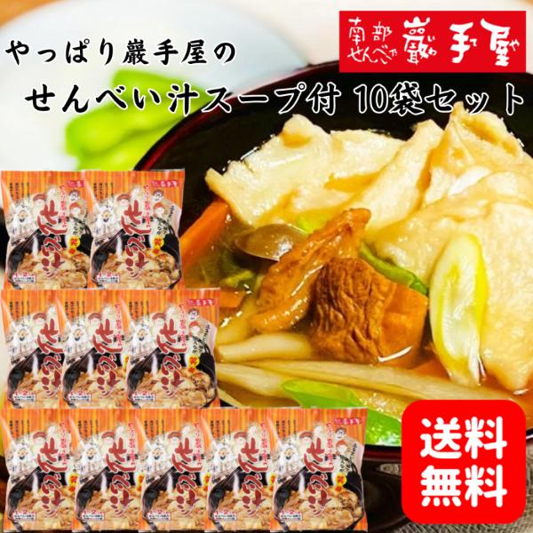 やっぱり巖手屋のせんべい汁　＜南部せんべい乃 巖手屋＞