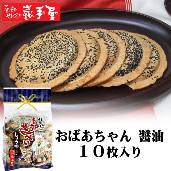 [Release date: November 1, 2023]おばあちゃん[醤油]　＜南部せんべい乃 巖手屋＞基本の胡麻せんべいに醤油だれをつけました。少し濃いめの味わいが胡麻にぴったりです。