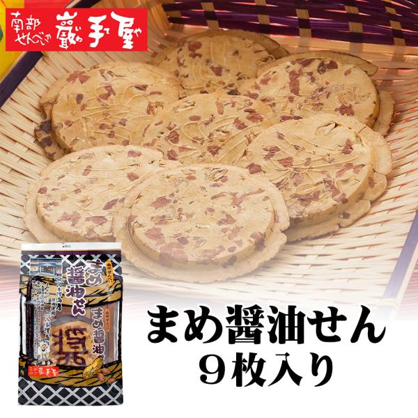 まめ醤油せん＜南部せんべい乃 巖手屋＞昔ながらの落花生せんべいに、醤油を塗り、香ばしく焼きあげました。