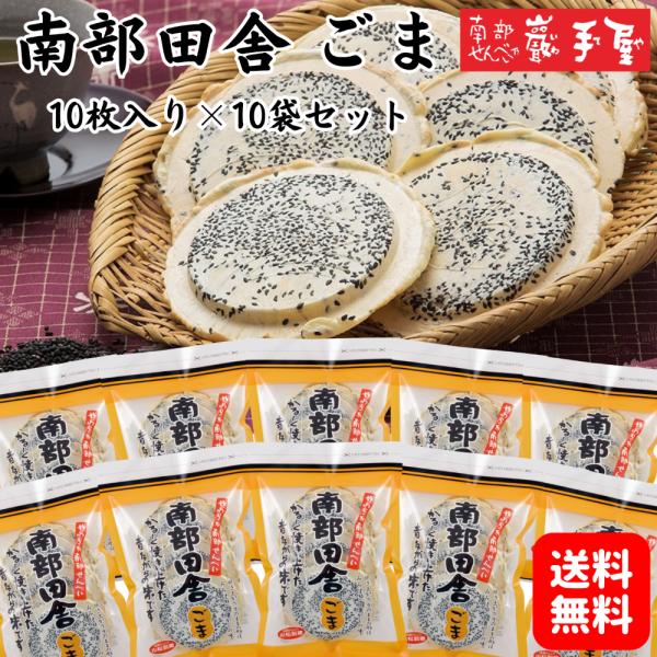 南部田舎ごま　10枚入り×10袋セット＜南部せんべい乃 巖手屋＞南部せんべいに"みみ"は欠かせない存在です。そんな"みみ"をきちんと残して焼いたおせんべいです。かる〜い食感のおせんべいは、そのままでも美味しいですが、チーズをのせてクラッカー...
