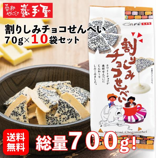 割りしみチョコせんべい　10袋セット　＜南部せんべい乃 巖手屋＞独自の製法でホワイトチョコを南部せんべいにじんわ〜りとしみこませました。【日々の心づかい、手みやげに】御祝 御礼 御挨拶 粗品 お使い物 贈答品 ギフト ノベルティ プレゼント...