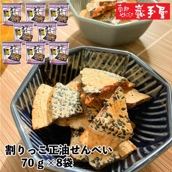 割りっこ正油せんべい＜南部せんべい乃 巖手屋＞内容量:70g×8袋形態:袋入原材料　小麦粉（国内製造）、胡麻、でん粉、調味液（醤油、砂糖、発酵調味料、昆布エキス、かつお節エキス、醤油ペースト、唐辛子）、食塩／重曹、調味料（アミノ酸等）、カラ...