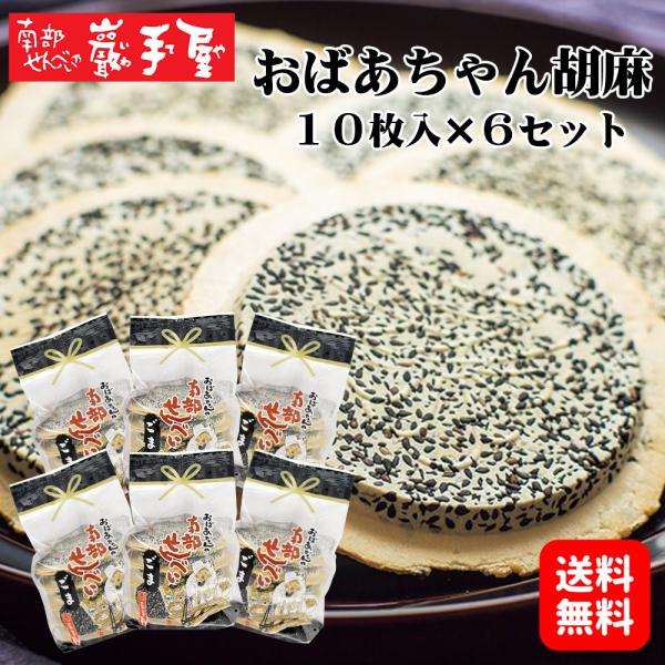 おばあちゃん胡麻　6袋セット　＜南部せんべい乃 巖手屋＞昔ながらの素朴で懐かしい味が人気のおばあちゃんの胡麻せんべいがお得で嬉しい6袋セットになりました！たっぷりの胡麻が香る東北・南部の郷土菓子、ぜひご賞味ください。
