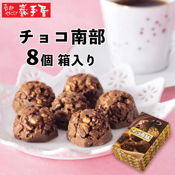 チョコ南部 8個 チョコレート クランチチョコ 母の日 お中元 チョコ南部 8個 チョコレート クランチチョコ 母の日 お中元