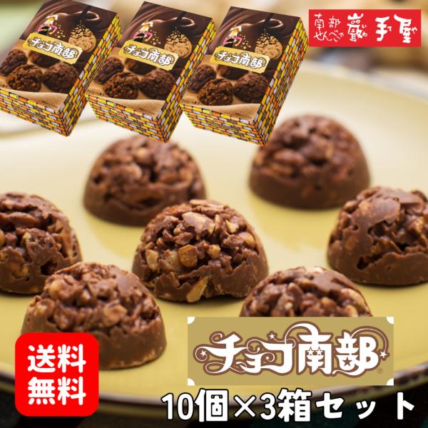 チョコ南部 10個 ＜南部せんべい乃 巖手屋＞クラッシュした落花生せんべいをピュアチョコレートでコーティングしました。冬春限定の大人気クランチチョコです。