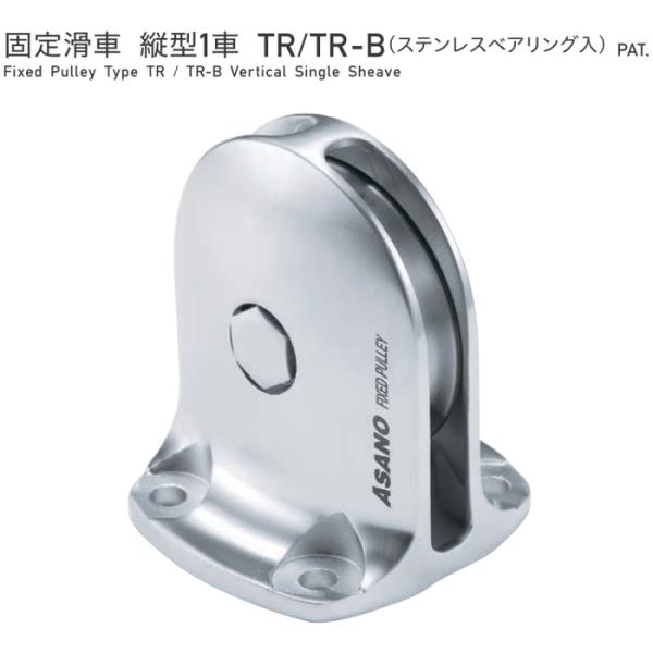 浅野金属工業 ASANO 固定滑車 縦型1車 TR サイズ75 AK10253 浅野金属工業 ASANO 固定滑車 縦型1車 TR サイズ75 AK10253