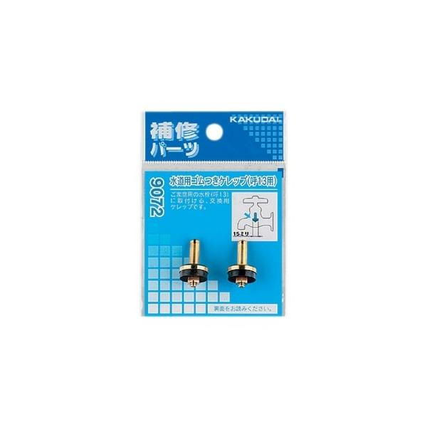 他サイト： メール便 可  カクダイ 水道用ゴム付ケレップ 呼13用 9072 *の商品画像