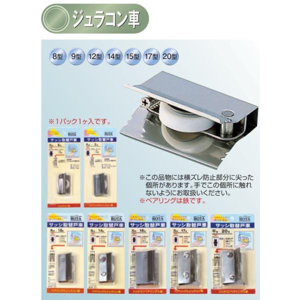 ヨコヅナ ロタ サッシ取替戸車 パック製品 丸型 ジュラコン(R)車 AES-P091 9型