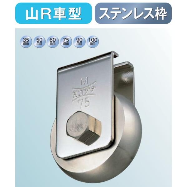 ヨコヅナ ベアリング入 ステンレス キャスター戸車 山R車型 CBS ヨコヅナ ベアリング入 ステンレス キャスター戸車 山R車型 CBS