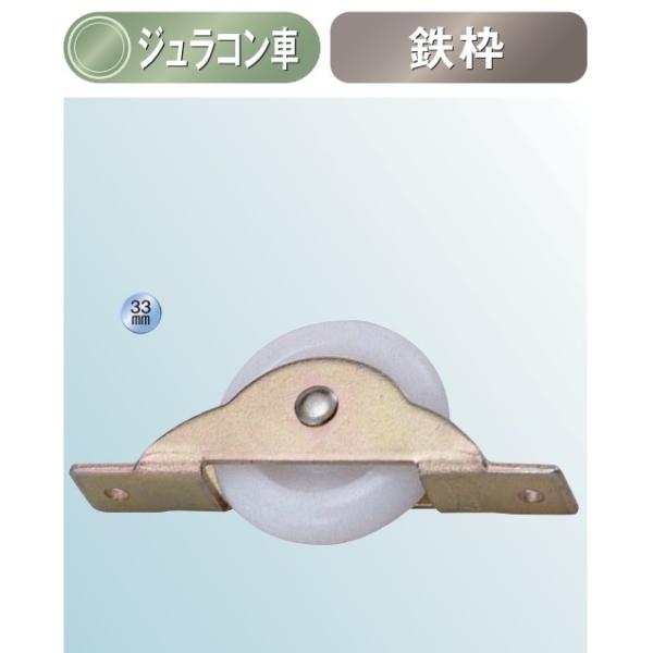 メール便 可  ヨコヅナ B型 フラッター戸車 鉄枠 ジュラコン(R)車 FDM-0338 33mm *