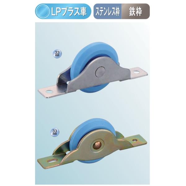 メール便 可  ヨコヅナ LP戸車プラス V型 鉄枠 FPM-0339 33mm